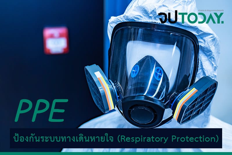 ป้องกันระบบทางเดินหายใจ (Respiratory Protection)