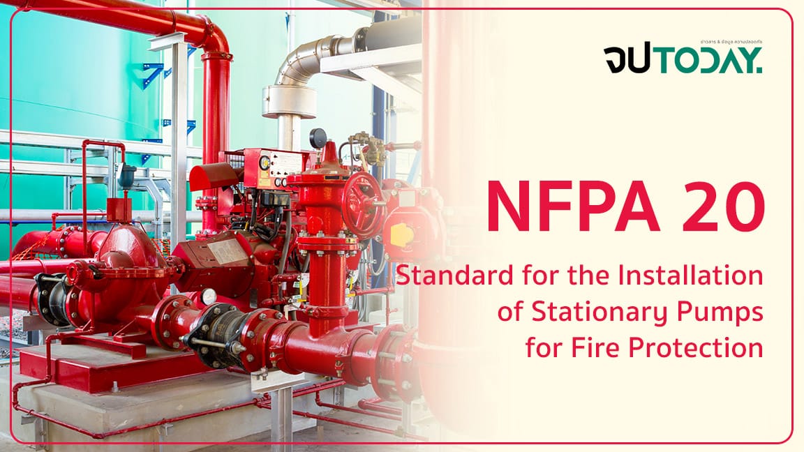 NFPA 20 มาตรฐานการติดตั้งเครื่องสูบน้ำดับเพลิง