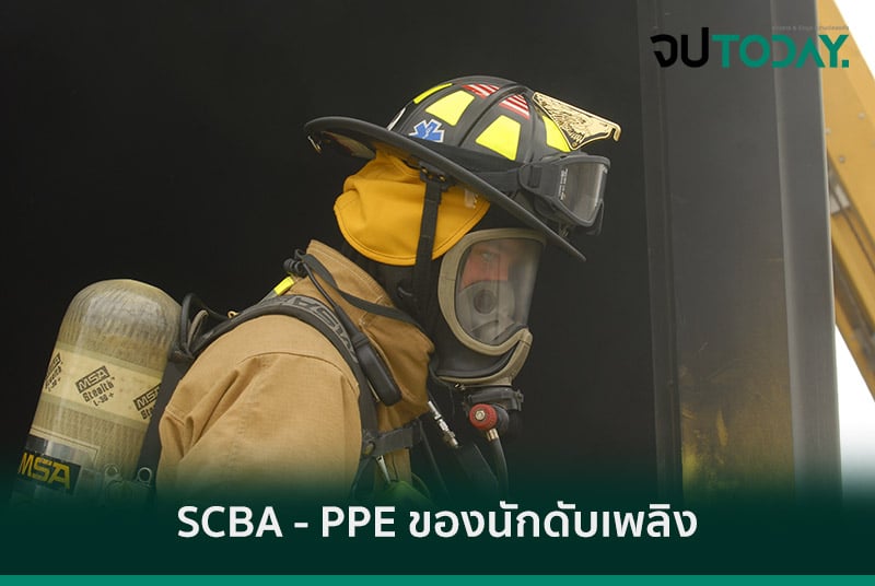 SCBA - PPE ของนักดับเพลิง
