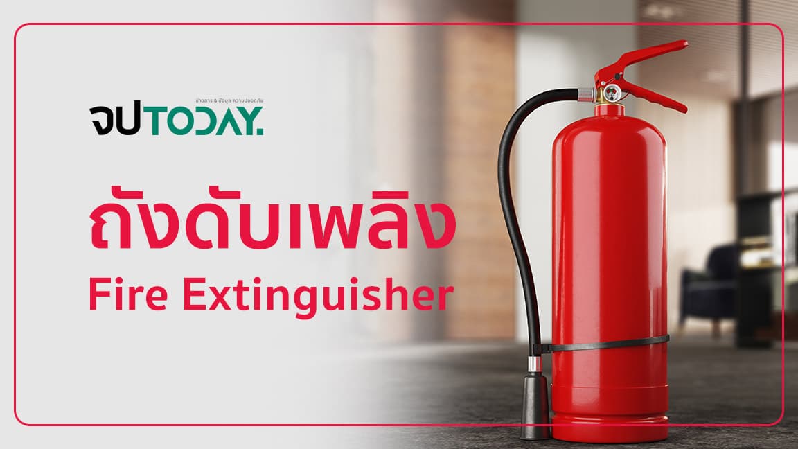 fire extinguisher ถังดับเพลิง