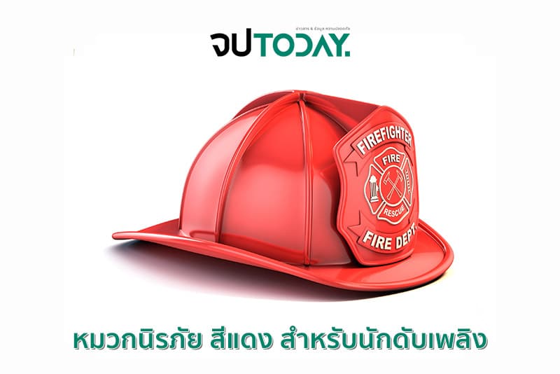 หมวกนิรภัย สีแดง สำหรับนักดับเพลิง