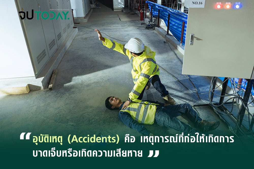 อุบัติเหตุ Accidents คือ