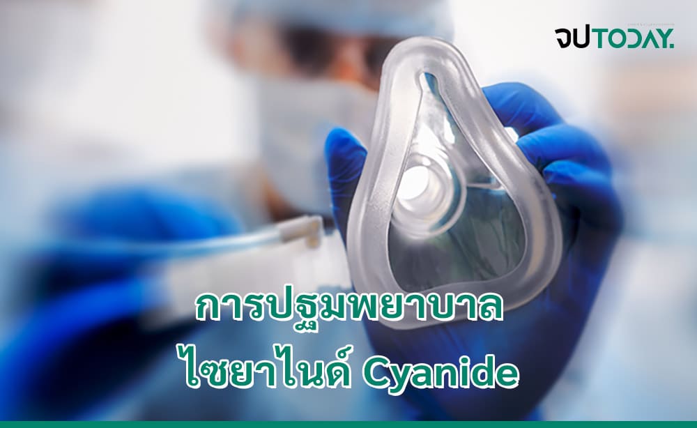 การปฐมพยาบาล ไซยาไนด์ Cyanide