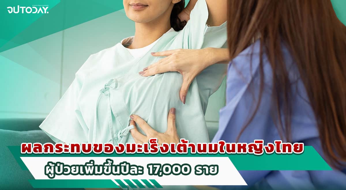 1.มะเร็งเต้านมในหญิงไทย